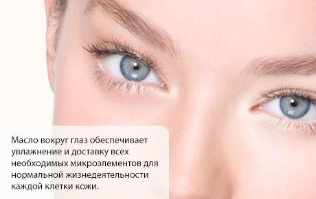 Уље за кожу око очију